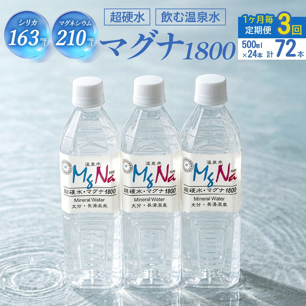 【ふるさと納税】【定期便・3ヶ月連続】「マグナ1800」500ml×24本 計36L