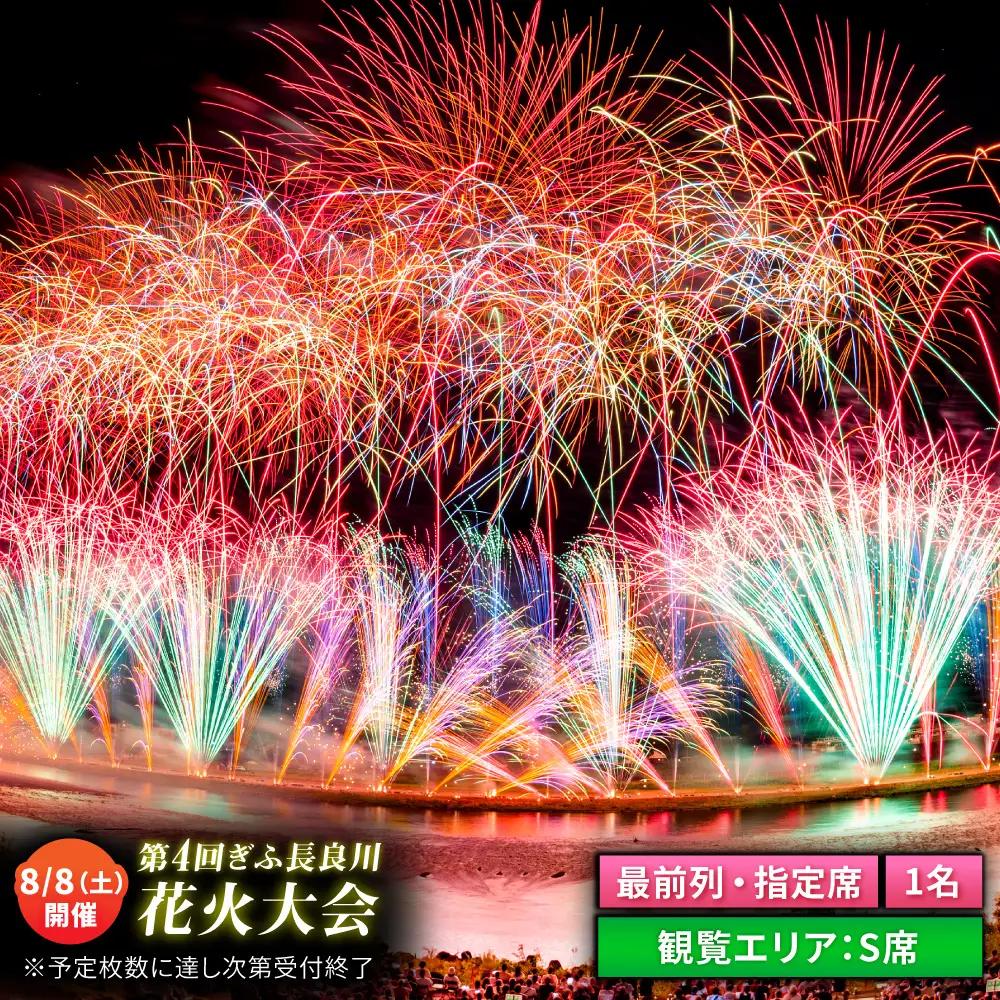 【2】【場所取り不要】ぎふ長良川花火大会 応援席チケット 指定席・最前列S席 令和8年8月8日（土）開催 岐阜 花火 岐阜市 / ぎふ長良川花火大会実行委員会 [ANCQ032]