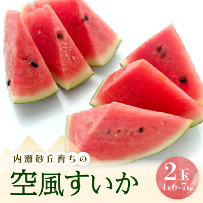 【ふるさと納税】内灘砂丘育ちの空風すいか　Lサイズ(6～7kg)2個【配送不可地域：離島・北海道・沖縄県・東北・中国・四国・九州】【1598284】