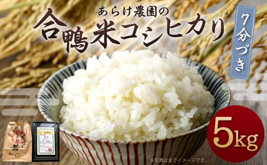 【令和6年産】あらけ農園の 合鴨米 コシヒカリ 7分づき 5kg 【2024年9月下旬～2025年9月下旬発送予定】 お米 米 ご飯 ごはん