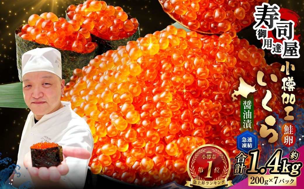
            いくら醤油漬 計約1.4kg（約200g×7パック） いくら醤油漬け いくら イクラ 醤油漬 醤油漬け 冷凍
          