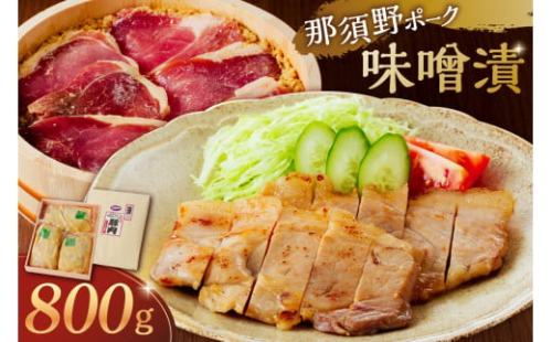 那須野ポーク味噌漬 ns032-001 【 豚肉 ブランド豚 味噌漬け もも肉 加工品 簡単調理 おかず 】