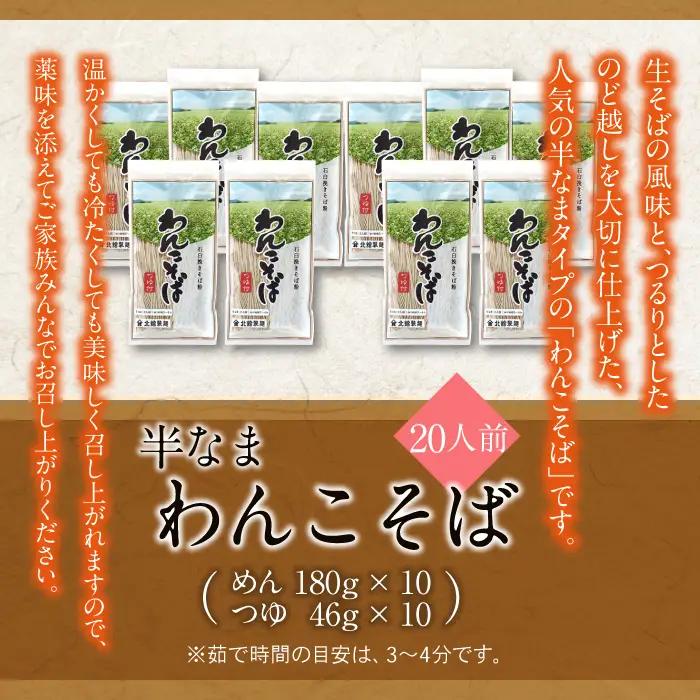 【北舘製麺】 半なまわんこそば 20人前 ／ 蕎麦 わんこそば ソバ そば お蕎麦 おそば 半生 つゆ付き めんつゆ つゆ そばつゆ 半生蕎麦 半生麺 ギフト お中元 お歳暮 お土産 おみやげ 手土産