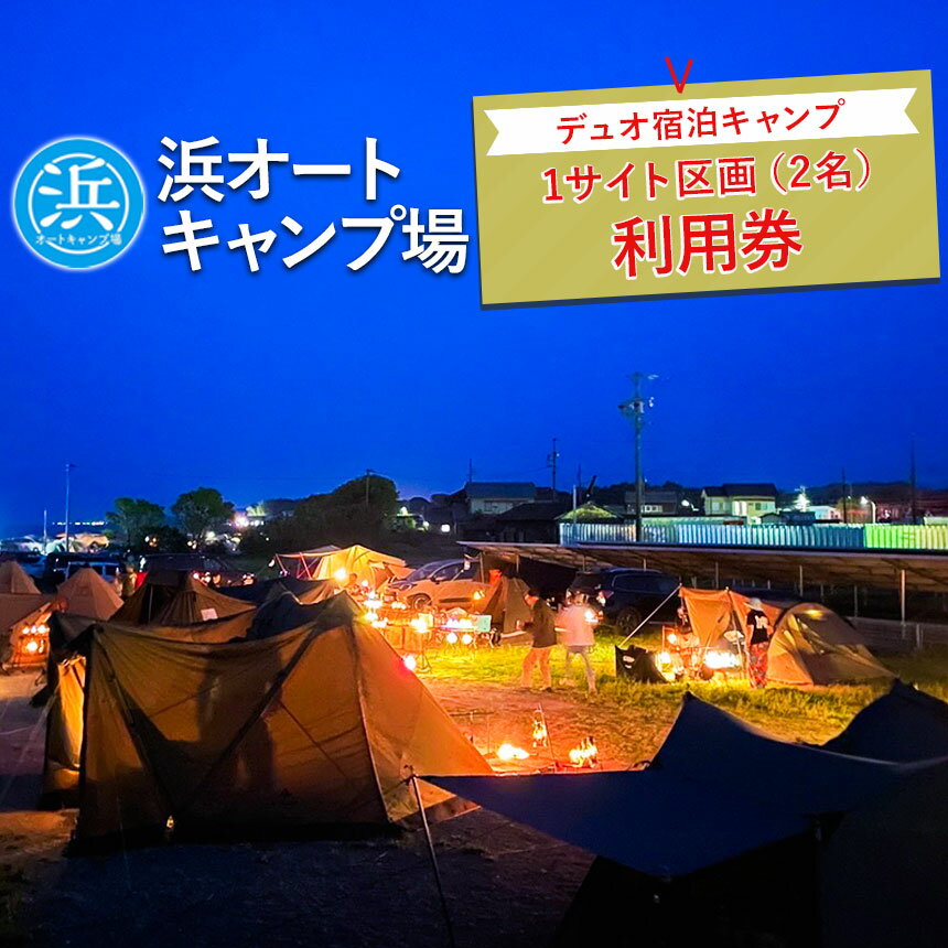【ふるさと納税】【浜オートキャンプ場】デュオ宿泊キャンプ1サイト区画(2名)利用券｜宿泊 旅行 体験 アウトドア バーベキュー BBQ 日の出 海 愛知県 美浜町