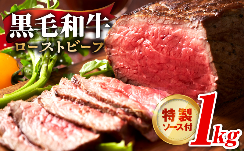 【黒毛和牛】ローストビーフ 1kg 特製ソース 付き【国産 和牛 ブロック 牛肉 ろーすとびーふ 小分け 惣菜 簡単調理 訳あり サイズ不揃い 数量限定 家計応援 大阪 泉佐野 大阪府 泉佐野市】