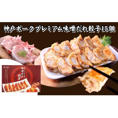ふるさと納税 神戸市 [ギョーザ専門店イチロー製] 神戸味噌だれ餃子3種(計43個)食べ比べセット |  | 03