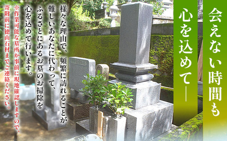 ＜お墓掃除 代行サービス（年3回）＞ 2基 墓所 墓石 お掃除 清掃 代理 代行 お手入れ お供え 供養 クリーン 花立 線香台 水鉢 雑草取り お墓参り お手入れ 徳山石材 愛媛県 西予市 UTS0