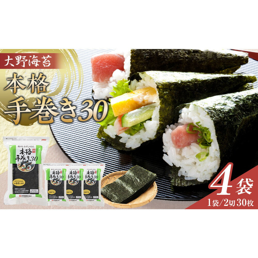 【ふるさと納税】大野海苔 本格手巻き30　4袋