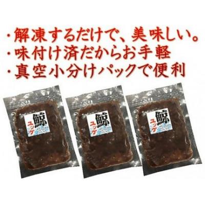 ふるさと納税 南房総市 くじらユッケ60g×3パック　mi0012-0016 |  | 01