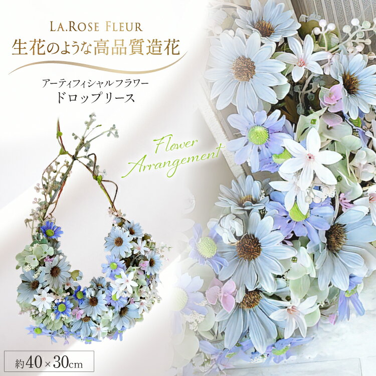 【ふるさと納税】フラワーリース ドロップリース 1個 [tk06ayt140039 山形県 高畠町 La.Rose Fleur] リース 花 はな 造花 フラワー アレンジメント インテリア 飾付 ハンドメイドリース