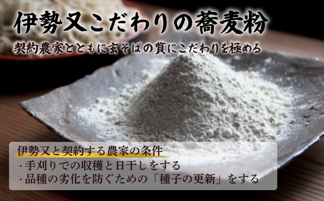 伊勢又こだわりの蕎麦粉