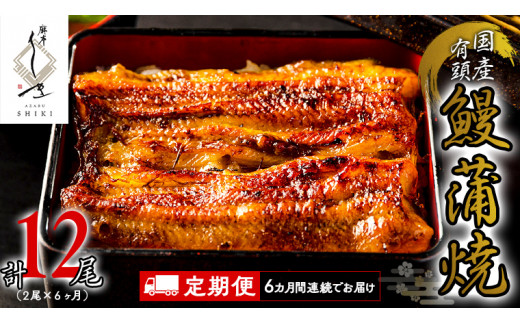 【 6ヶ月連続 定期便 】《 麻布しき 》 国産 有頭 鰻蒲焼 × 2尾 (計 12尾 ) うなぎ ウナギ 冷凍 蒲焼き かばやき たれ焼き 土用 丑の日 食べきり 父の日 [DJ015us]