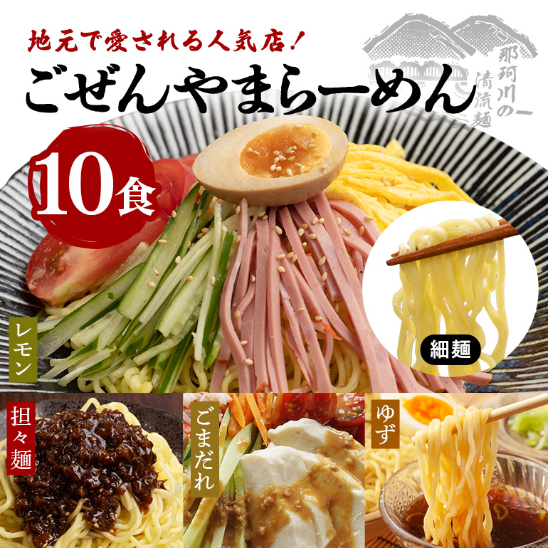 ごぜんやまらーめん 冷やし麺 細麺 ぶっかけ担々麺 冷やし中華 ごまだれ レモン 10食 セット ho1411