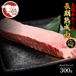 天下味 エイジング工法 熟成肉 土佐あかうし 特選カルビブロック 300g エイジングビーフ カルビ 牛 ブロック 国産 あか牛 赤牛 肉 牛肉 和牛 人気 老舗焼肉店 冷凍 新鮮 真空パック 高級 