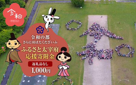 【返礼品なし】ふるさと太宰府応援寄附金 1,000円
