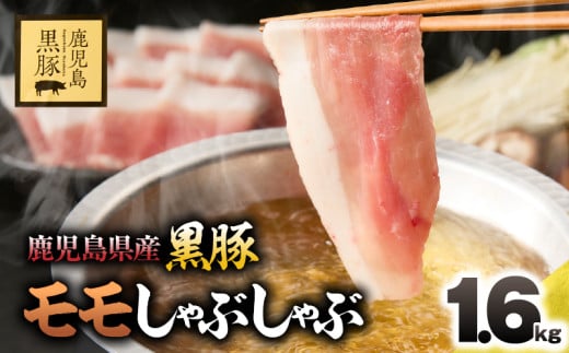 1621-1 鹿児島県産黒豚モモしゃぶしゃぶ1.6kg