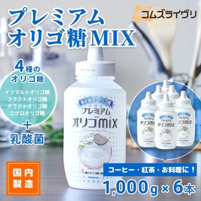 プレミアム オリゴMIX　1000g×6本 合計6kg シロップ甘味料 ヨーグルトや料理に