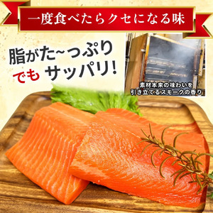 【燻製道楽】大山サーモンの本格スモーク『 冷燻製 』500g （燻製 サーモン スモークサーモン フィレ 冷凍）