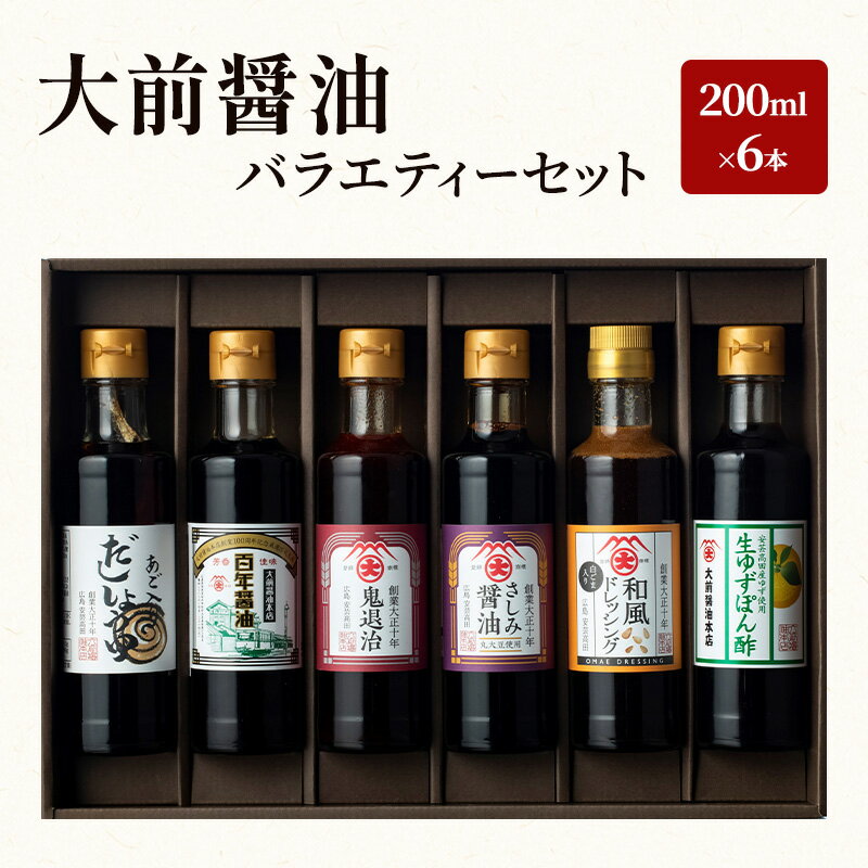 【ふるさと納税】大前醤油 200ml×6本セット 調味料 醤油 ドレッシング ぽん酢 ポン酢 詰め合わせ セット 広島 安芸高田市