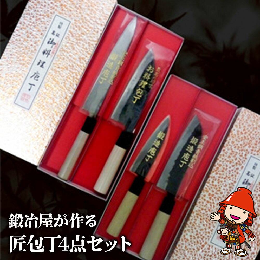 【ふるさと納税】中村刃物 匠 包丁4点セット | 菜切り黒尖りステン 出刃包丁 刺身包丁 アジ切り 包丁箱 万能包丁 小魚用包丁 三徳 ナイフ 刃物 高級 調理器具 キッチン 右利き 左利き 両利き ギフト プレゼント 大分県産 中津市 送料無料