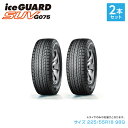 【ふるさと納税】1192 【ヨコハマタイヤ】スタッドレスタイヤice GUARD（アイスガード）SUV G075 225/55R18 98Q 2本セット