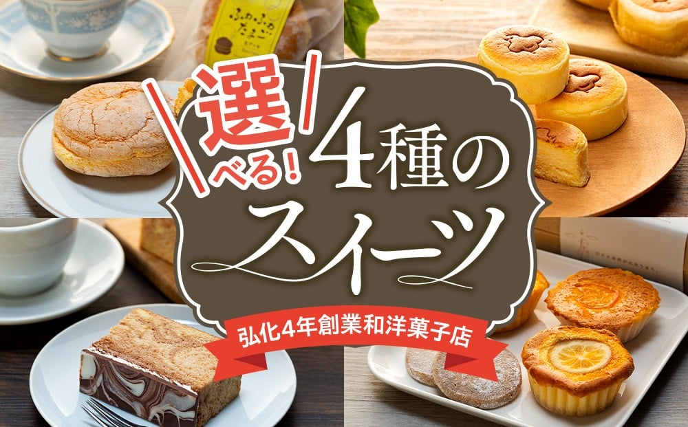 
                  選べる アルザス 人気スイーツ 4種 ふわふわたまご 5個 千鳥チーズ 12個 マドレーヌ クッキー 詰め合わせ マーブル 1本 スフレ チーズ ケーキ ブッセ クッキー チョコ ケーキ 愛知県 南知多町 人気 おすすめ お菓子 ふるさと納税 スイーツ ギフト お祝い 誕生日 南知多の宝箱 プレゼント 冷凍  マーブルケーキ お取り寄せ グルメ ご褒美 スフレケーキ みかん レモン 
                