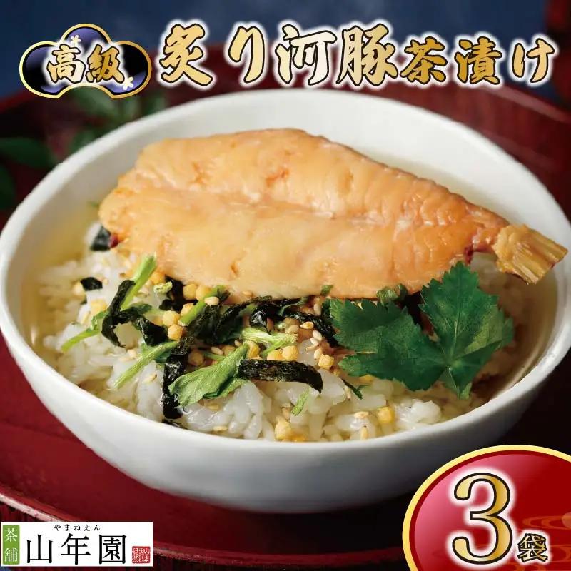 お茶漬け フグ 茶漬け 3袋 ご飯 お茶 ふぐ 河豚 魚 無添加 炊き込みご飯 伊豆 下田 山年園