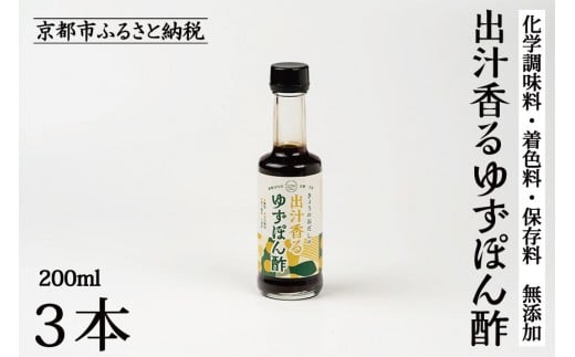 
            【きょうのおだし】出汁香るゆずぽん酢 200ml×3本｜京都 お出汁のプロ 天然素材の贅沢ぽん酢 ［ 天然醸造丸大豆醤油使用 無添加 調味料 人気 おすすめ グルメ おいしい ギフト プレゼント 贈答 お取り寄せ 通販 送料無料 ふるさと納税 ］
          