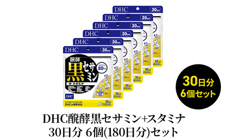 サプリ DHC 醗酵黒セサミン+スタミナ 30日分 6個 サプリ