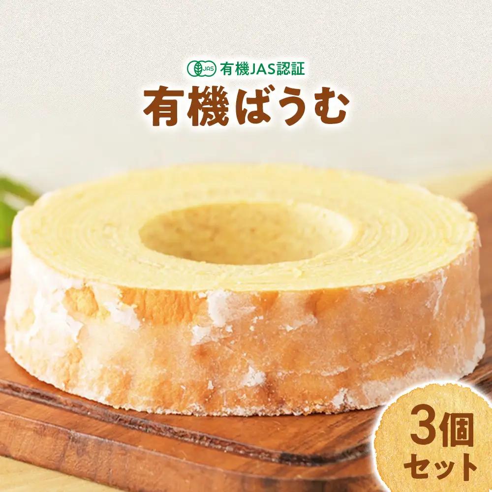 日本初 有機認証 バウムクーヘン 黒富士農場の有機ばうむ 3個セット  無添加 有機JAS オーガニック  B-69