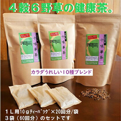 【ふるさと納税】 いつでも飲みたくなる 十味華茶 20P 3袋 お茶 緑茶 静岡茶 ティーバッグ 健康茶 ハーブティー ギフト 贈り物 美味しい 香り 癒し リラックス 飲み物 ドリンク 日本茶 特産品 名産品 藤枝市 静岡県