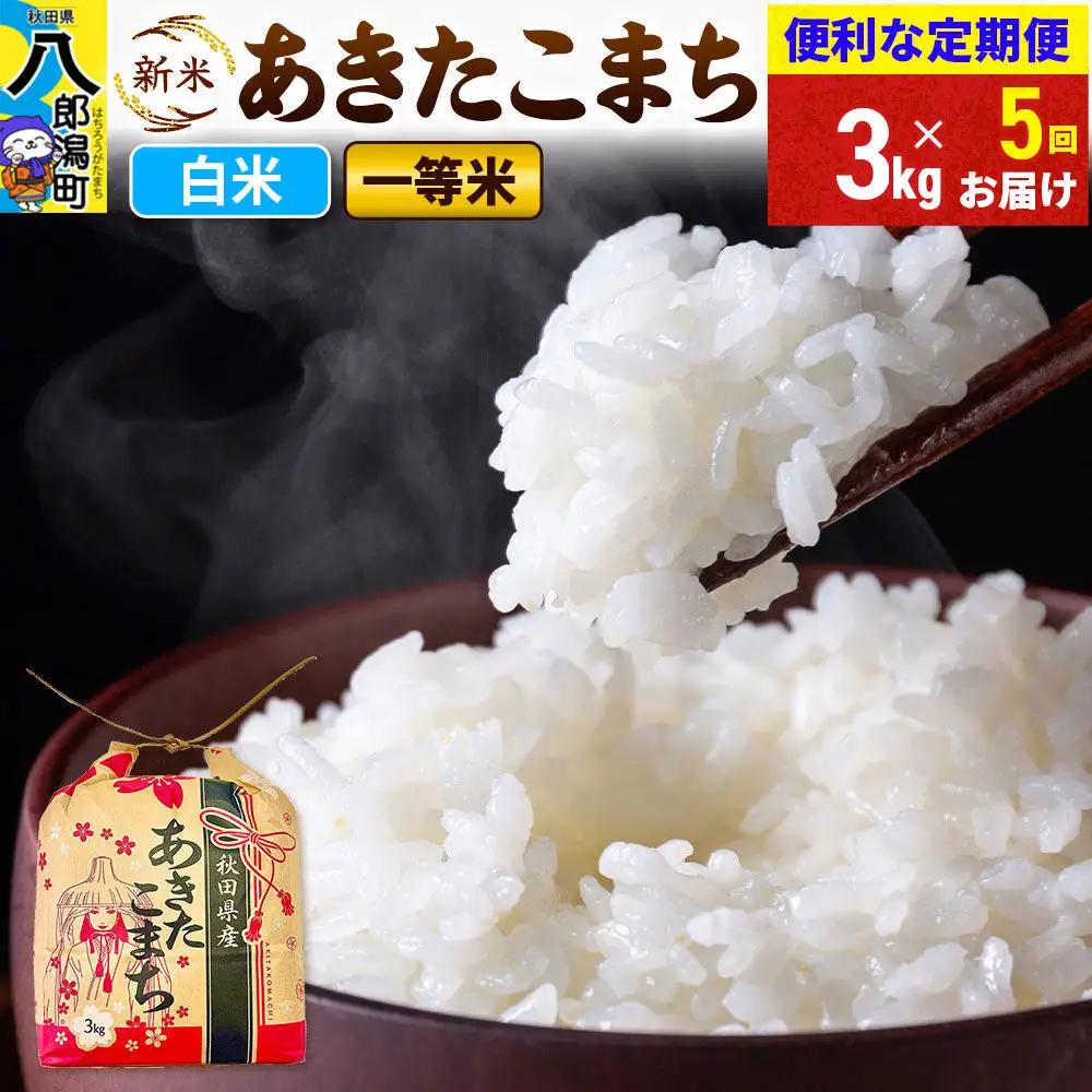 《新米》《定期便5ヶ月》あきたこまち 一等米 3kg×1袋【白米】 令和8年産 秋田県産 こまちライン
