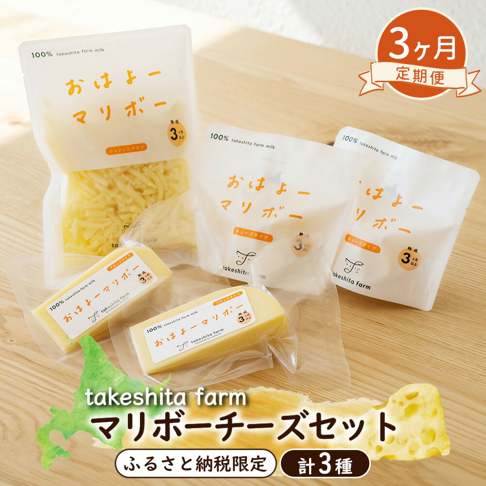 【ふるさと納税】竹下牧場 takeshita farm 【3ヶ月配送】 マリボーチーズセット 計510g ｜ マリボーCUBE マリボー マリボーシュレッド 定期便 定期 3回 乳製品 チーズ 食べ比べ 詰め合わせ 北海道 中標津町【24015】