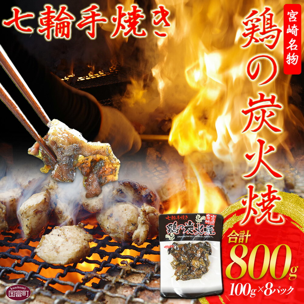 【ふるさと納税】＜鶏の炭火焼き(100g×8パックセット)＞※入金確認後、準備でき次第翌々月までに順次発送 鶏肉 お肉 非常食 保存食 おつまみ 晩酌 おかず 惣菜 小分け 炭火焼 国産 特産品 備蓄 保存食 平和食品工業 宮崎県 国富町 0053_hi【常温】