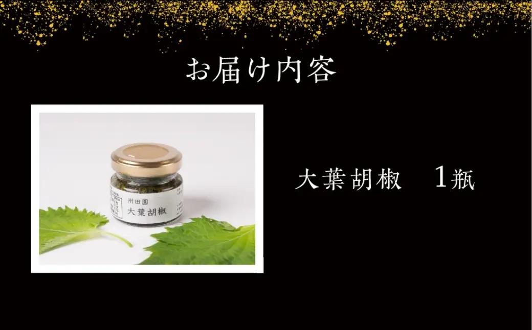 【豊橋産大葉使用】爽やかな辛味 大葉胡椒 