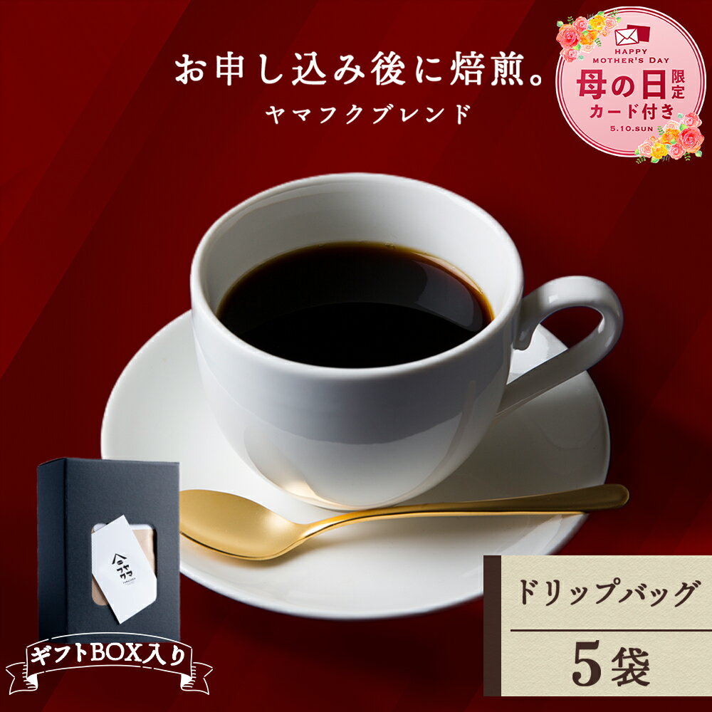【ふるさと納税】 【ギフトBOX】 ドリップバッグコーヒー ヤマフクブレンド 5袋 自家焙煎珈琲 シングル ギフト ヤマフクコーヒー 北海道 中頓別コーヒー ドリップバッグ ブレンド 珈琲 自家焙煎 ふるさと納税 北海道 中頓別町