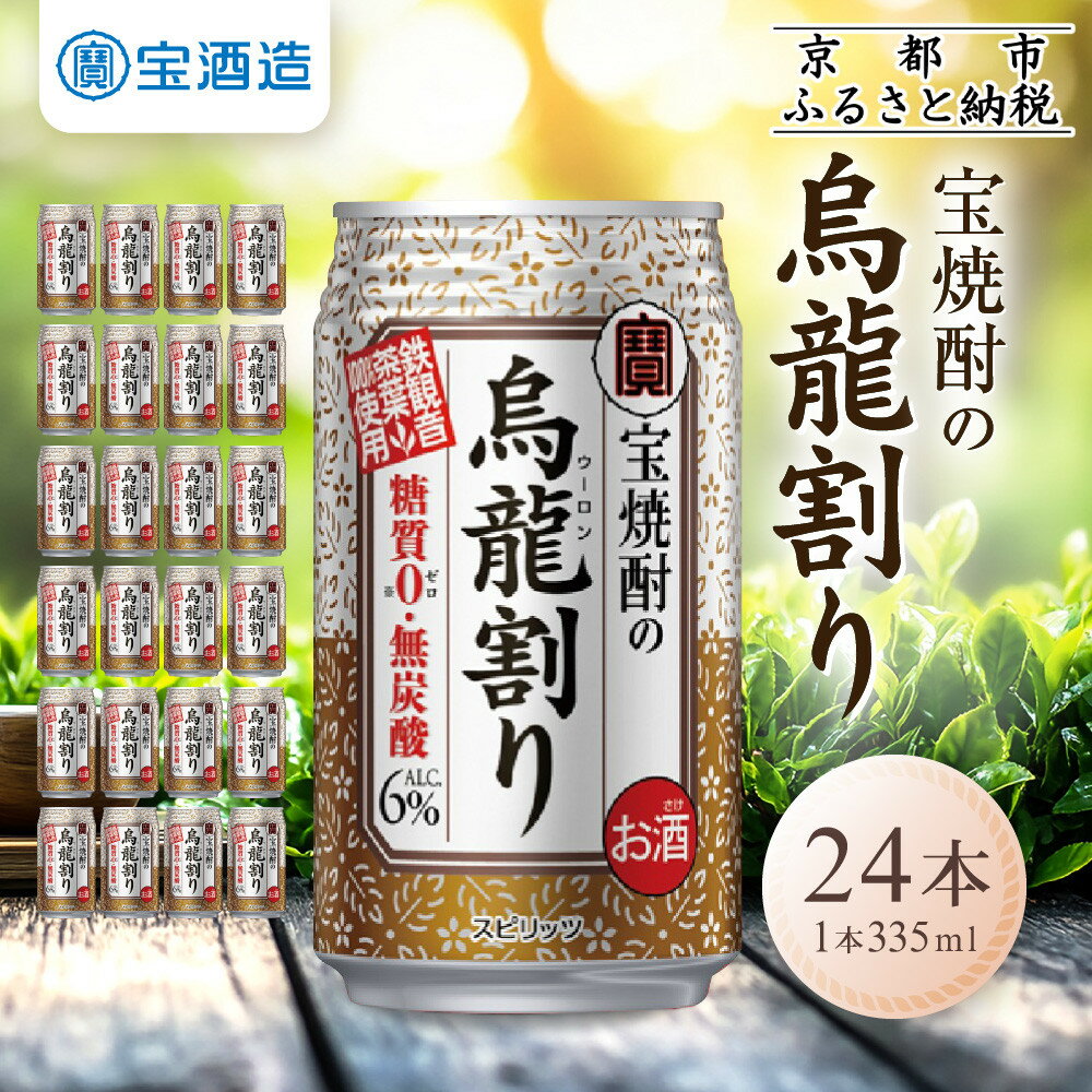 【ふるさと納税】【宝酒造】宝焼酎の烏龍割り（335ml×24本） | アルコール6％ ウーロン 缶チューハイ タカラ チューハイ 酎ハイ Takara 宝酒造 京都 京都市 ギフト プレゼント お酒