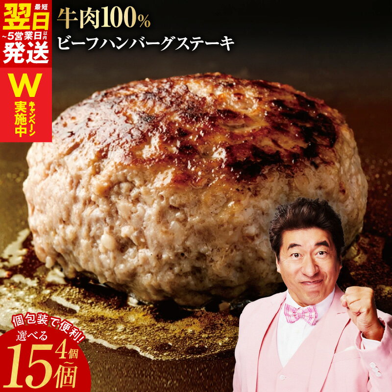 【ふるさと納税】＼最短翌日～5営業日以内発送／ ハンバーグ ビーフハンバーグステーキ 4個 / 15個 個包装 便利 牛肉100％ 無添加（保存料、着色料、香料不使用） ビーフ 牛肉 玉ねぎ ごはんのお供 食品 お取り寄せ お取り寄せグルメ 泉佐野市 送料無料 肉の泉佐野 ながたCP