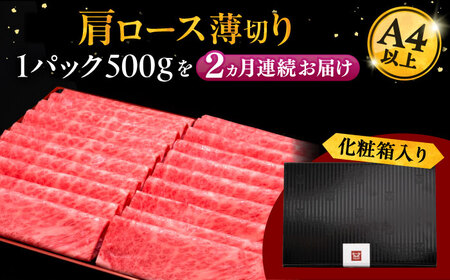 【全2回定期便】A4ランク以上 博多和牛 肩ロース薄切り 500g 桂川町/久田精肉店[ADBM133]