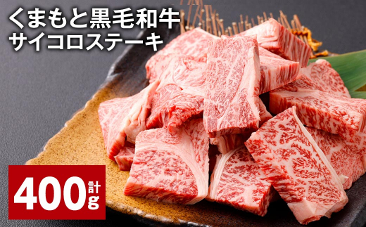 くまもと黒毛和牛サイコロステーキ 計400g（200g✕2パック） 牛肉 和牛