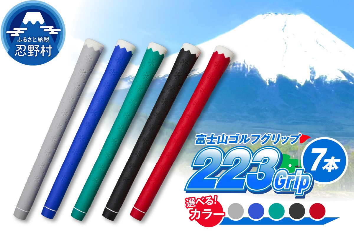 
            ２２３ｇｒｉｐ[富士山ゴルフグリップ・7本セット]（ブルー・ブラック・レッド・グリーン・グレー）
          