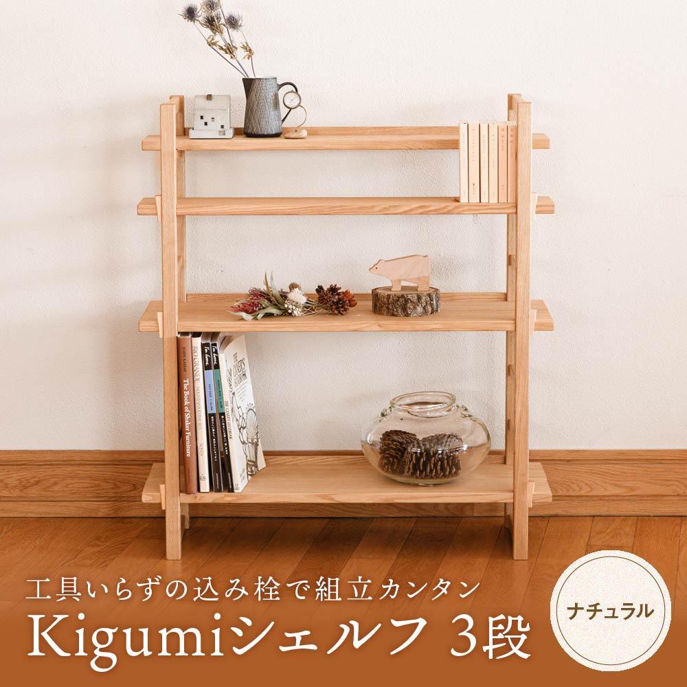 【ふるさと納税】Kigumiシェルフ 3段 ナチュラル | インテリア 家具 おしゃれ 人気 おすすめ 新生活 棚 シェルフ ウッド 高山【オークヴィレッジ】AH009VP | クラフト 民芸 人気 おすすめ 送料無料