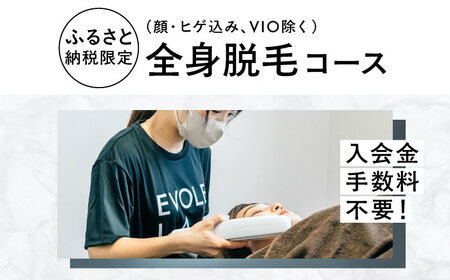エボレラボ 全身脱毛 1回チケット 脱毛 美容 全身 手ぶら お客様専属 熊本県 菊陽町【エボレジャパン株式会社】[BHBC002]