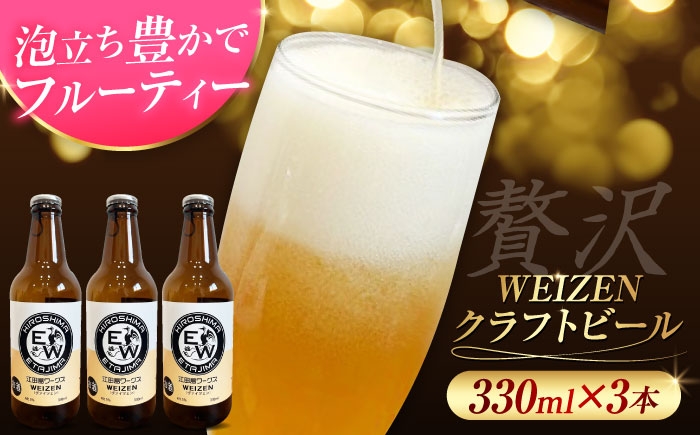 
                  江田島ワークス クラフトビール（発泡酒）『ヴァイツェン』330ml×3本 ビール 地ビール 瓶ビール セット お酒 江田島市/株式会社ヒラオカ [XCF005]クラフト ビール IPA ペールエール スタウト ポーター アンバー ラガー インディアペールエール セゾン 酵母 ホップ モルト ホワイトエール ヴァイツェン ベルジャンバーレーワイン ピルスナー ダブルIPA トリプル IPA
                