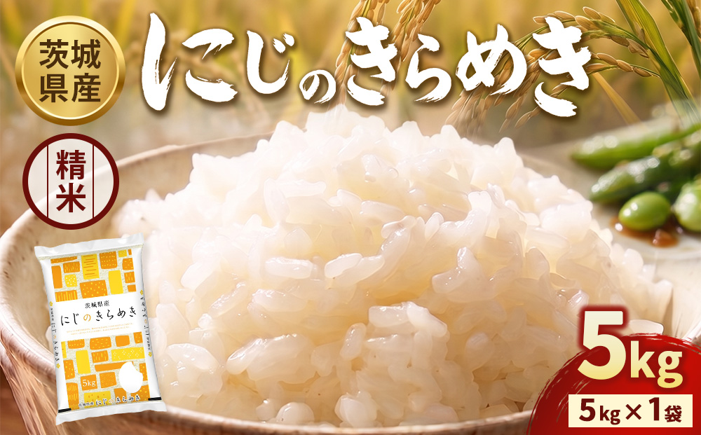 【令和8年産】【精米】茨城にじのきらめき5kg(5kg×1袋) ※2026年10月～発送 | 米 お米 おこめ コメ 白米 精米 ご飯 ごはん にじのきらめき 茨城県 守谷市