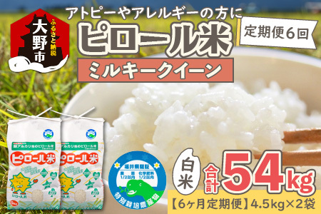 【先行予約】【令和8年産 新米】【6ヶ月定期便】ミネラル豊富！弱アルカリ性のピロール米 ミルキークイーン 白米 9kg（4.5kg×2袋）× 6回 計54kg　化学肥料5割以下・減農薬[L-008001]