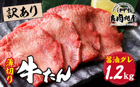 【訳あり】薄切り 牛タン 醤油だれ 1.2kg（300g×4パック） / 牛タン