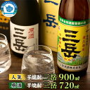 【ふるさと納税】三岳 900ml 原酒三岳 720ml 焼酎 芋焼酎 各1本 計2本 箱入り 屋久島 鹿児島 三岳酒造 お取り寄せ 本格焼酎 芋 本格芋焼酎 お酒 地酒 ご当地