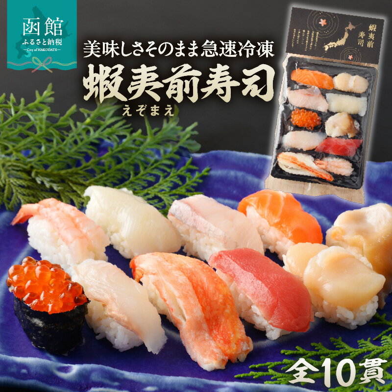 【ふるさと納税】冷凍握り寿司「蝦夷前寿司」冷凍寿司 寿司 すし スシ 魚介 新鮮 ふるさと 人気 おすすめ 贈答 ギフト お裾分け プレゼント 北海道 函館市 送料無料