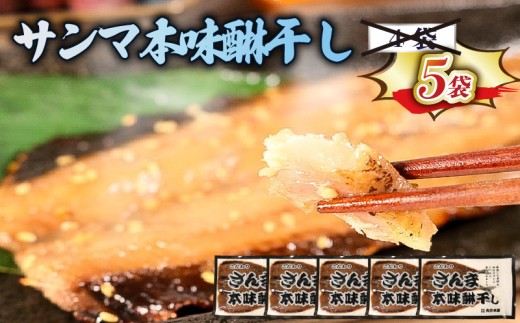 さんま本味醂干し 3枚×5袋 計15枚 さんまみりん干し 干物 ひもの ヒモノ 魚 魚介 海産物 加工品 惣菜 そうざい お惣菜 保存 保存食 防災 非常 非常食 簡単 お手軽 ごはん 夕飯 おかず 大船渡 三陸 岩手県 国産
